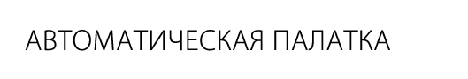 Автоматическая палатка